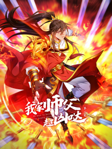 我家师父超凶哒动态漫第二季