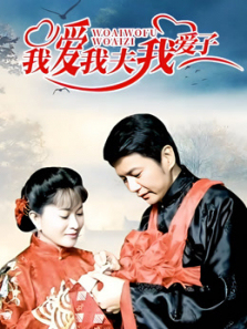 我爱我夫我爱子