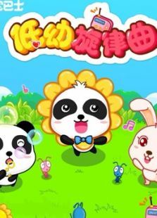 宝宝巴士儿歌之低幼旋律曲