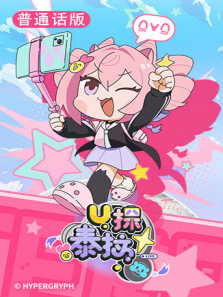 U探泰拉普通话版