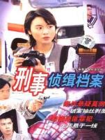 刑事侦缉档案1国语版