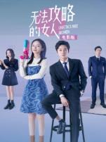 无法攻略的女人电影版