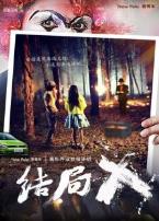 结局X微电影