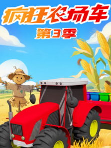 疯狂农场车第三季