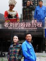 老刘的婚路历程