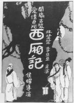 西厢记1927