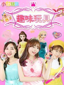 小伶玩具趣味玩具