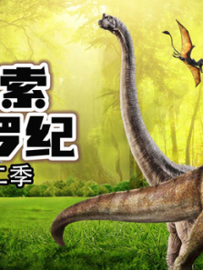 探索侏罗纪第二季