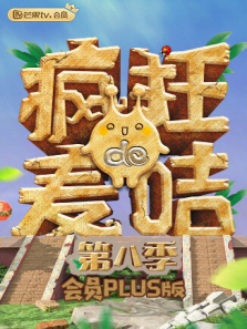 疯狂的麦咭会员Plus版第8季