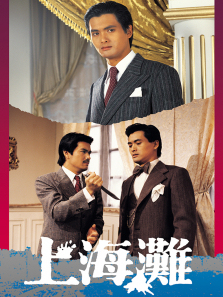 上海滩粤语版