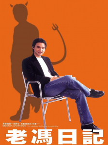 老冯日记普通话版