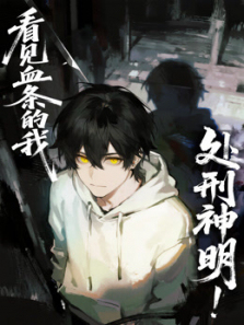 看见血条的我处刑神明动态漫画