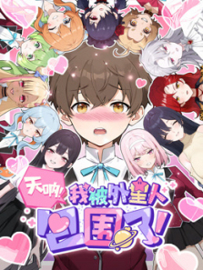 天呐我被外星人包围了动态漫画