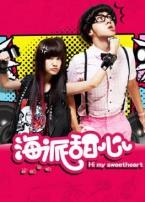 海派甜心大陆版