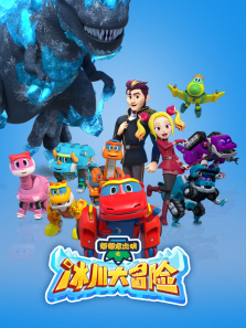 帮帮龙出动之冰川大冒险