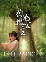 你好树公主