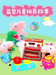 益智儿童玩具故事