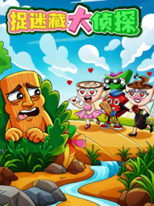 捉迷藏大侦探