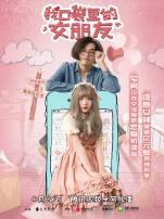 我口袋里的女朋友