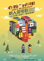 《春娇与志明》职人微电影