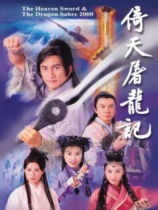 倚天屠龙记粤语版