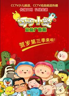 可可小爱第三部