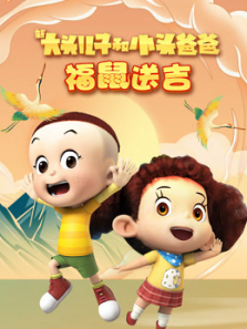 新大头儿子和小头爸爸福鼠送吉