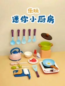 乐玩迷你小厨房