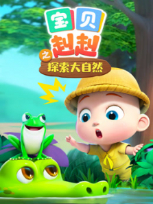 宝贝赳赳之探索大自然