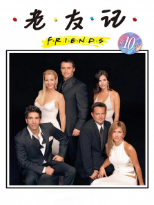 老友记第十季