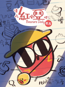 《请吃红小豆吧》第05季