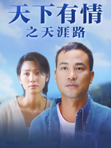 天下有情之天涯路