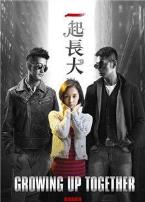 一起长大