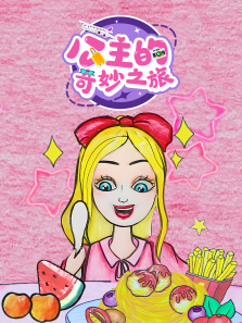 公主的奇妙之旅