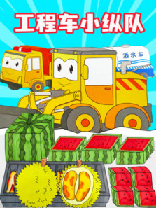 工程车小纵队