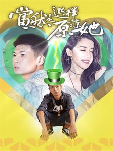 当然是选择原谅她