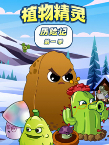 植物精灵历险记第一季