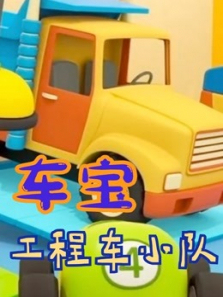 车宝工程车小队