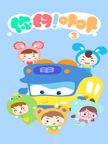 你好卟卟第三季