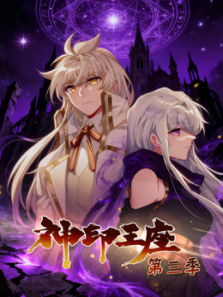 神印王座动态漫画第三季