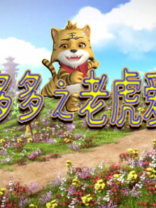 虎多多之老虎爱心