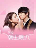 朝五晚九
