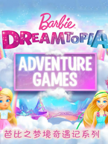 芭比之梦境奇遇记系列