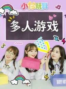 小伶玩具多人游戏