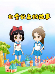 小雪和小贝的故事