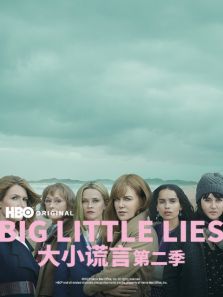 大小谎言第二季BigLittleLiesSeason2