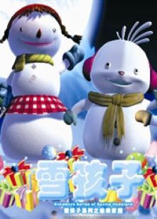 雪孩子之拯救家园