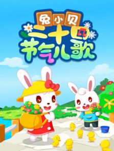 兔小贝二十四节气儿歌