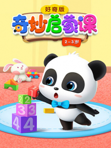 奇妙启蒙课好奇版23岁