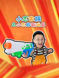 小志家族之小志的新玩具